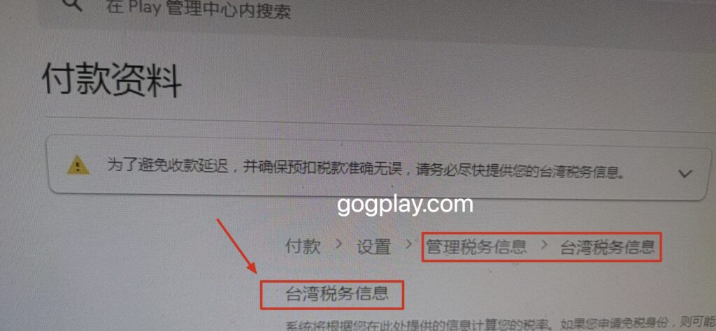 图片[1]-google play台湾税务信息申报，谷歌开发者后台提示请尽快提供您的台湾税务信息-GG联盟挑战