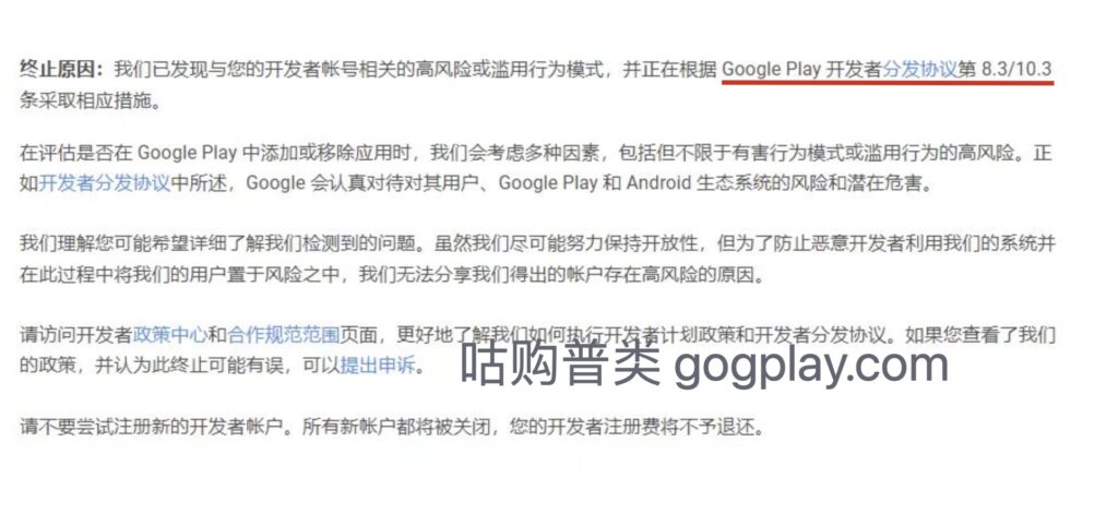 Reason for deactivation of Google Play account: Interpretation of Article 8.3/10.3 of Google Play Developer Distribution Agreement