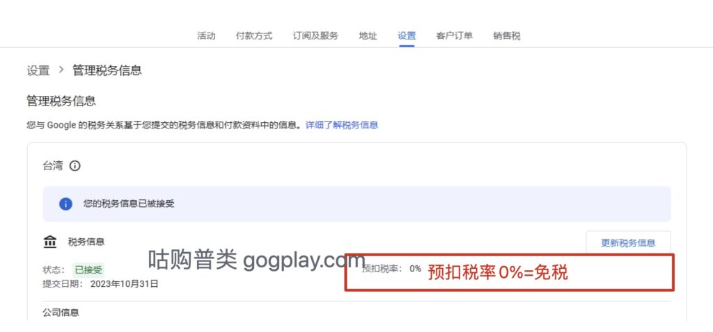 Google Play开发者台湾与新加坡税务信息如何填写，能够免税？