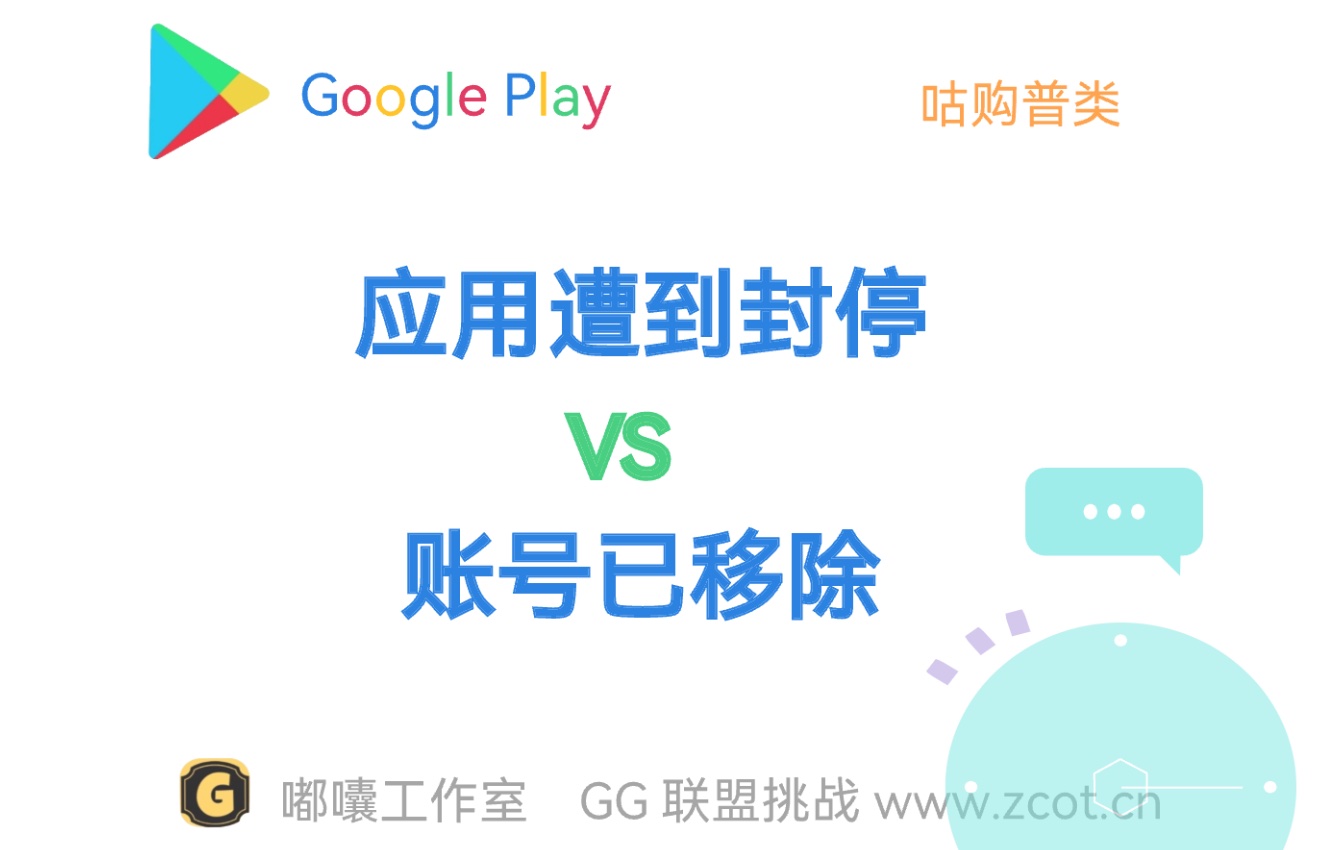 Google Play 應用程式下架狀態:應用程式遭到封鎖與帳號已移除的區別