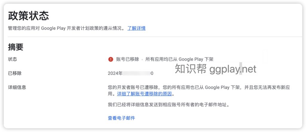 Google Play 應用程式下架狀態:應用程式遭到封鎖與帳號已移除的區別