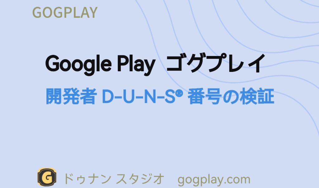 Google Play デベロッパー D-U-N-S 番号の確認、入力した D-U-N-S 番号は別の組織に属しています