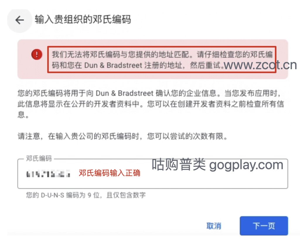 Google Play我們無法將鄧氏編碼與您提供的地址相符