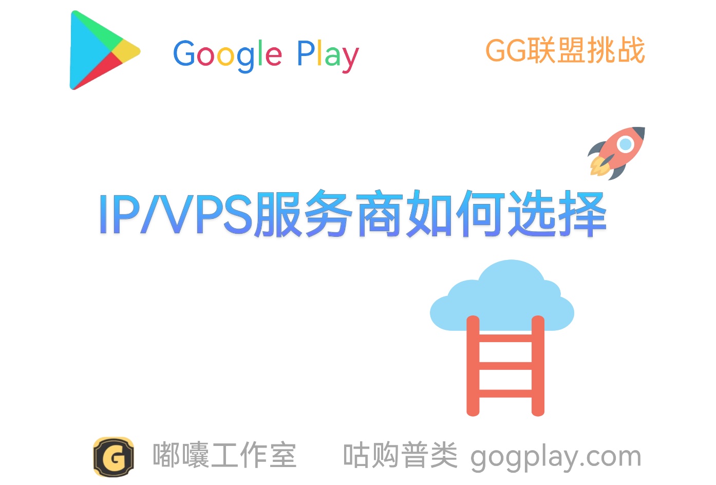 谷歌开发者命脉之一的ip环境，详解有关ip/vps服务商的选择问题