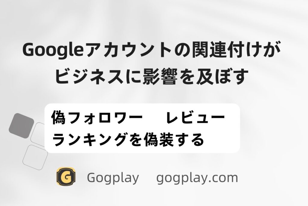 Googleアカウントに関連するリスク管理が継続的に向上しており、これによりGoogleでのランキングアップ、フォロワー増加、および評価などの活動が難しくなっています