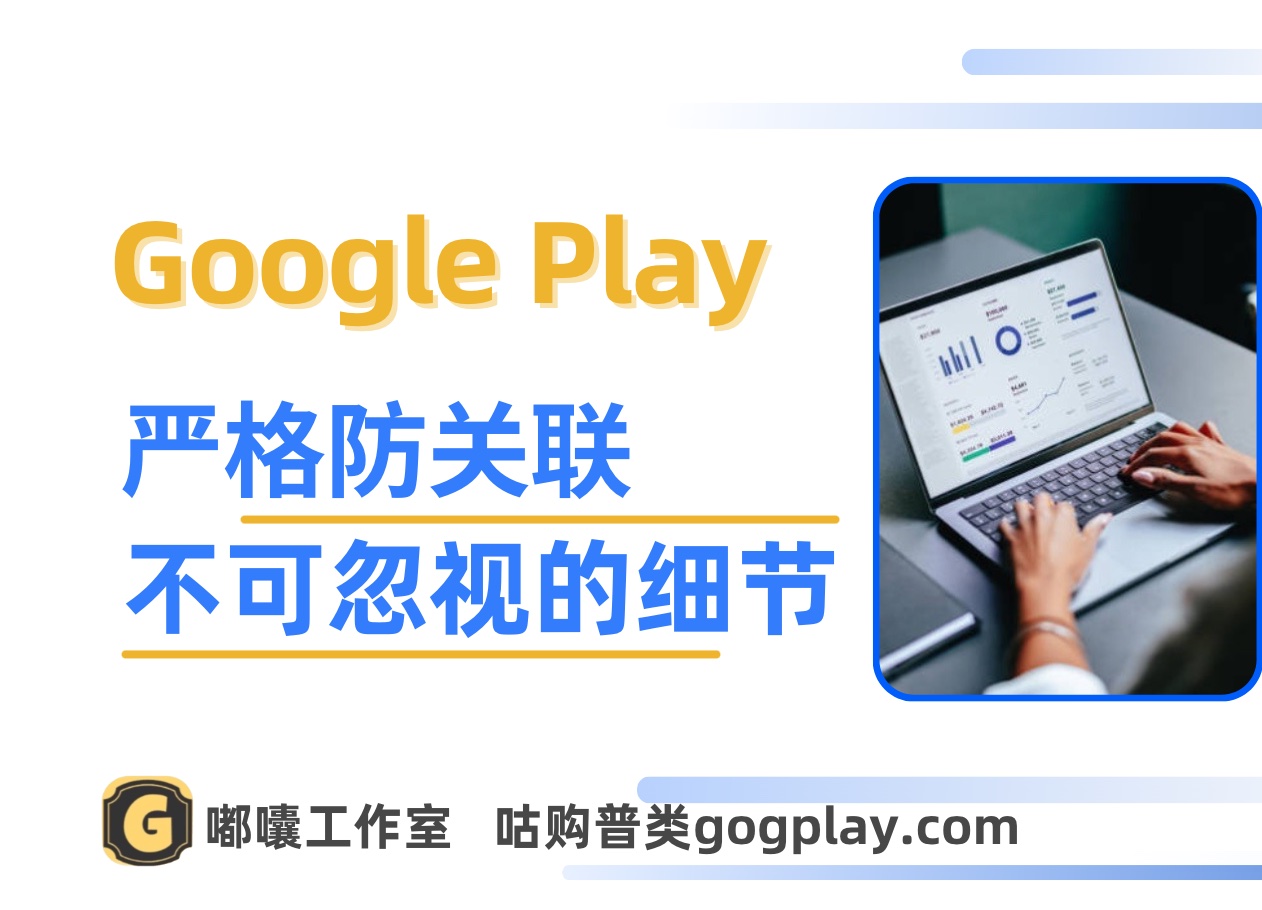 Google Play 嚴格防關聯的策略下，除了ip還有什麼不可忽略的點