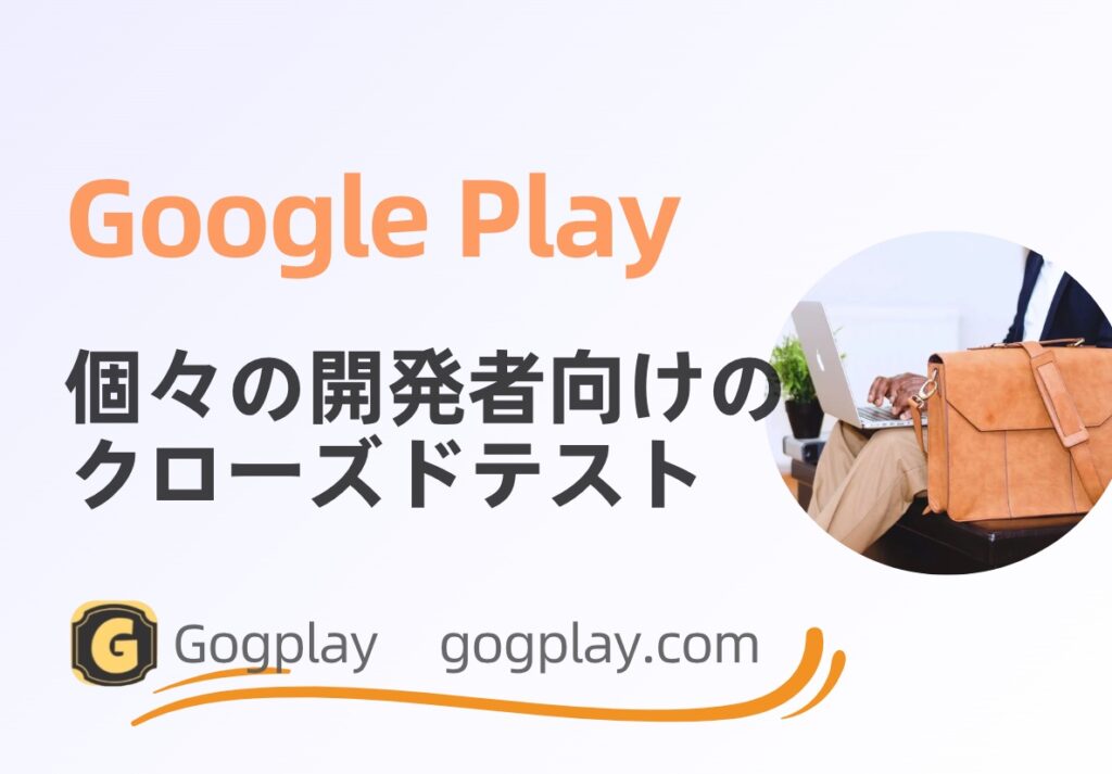 Google Play でのサードパーティ テストのセキュリティと、個々の開発者がクローズド テストを完了する方法について議論します