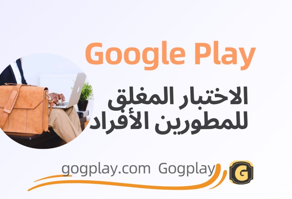 ناقش أمان الاختبار من قِبل جهة خارجية على Google Play، وكيف يمكن للمطورين الأفراد إكمال الاختبار المغلق