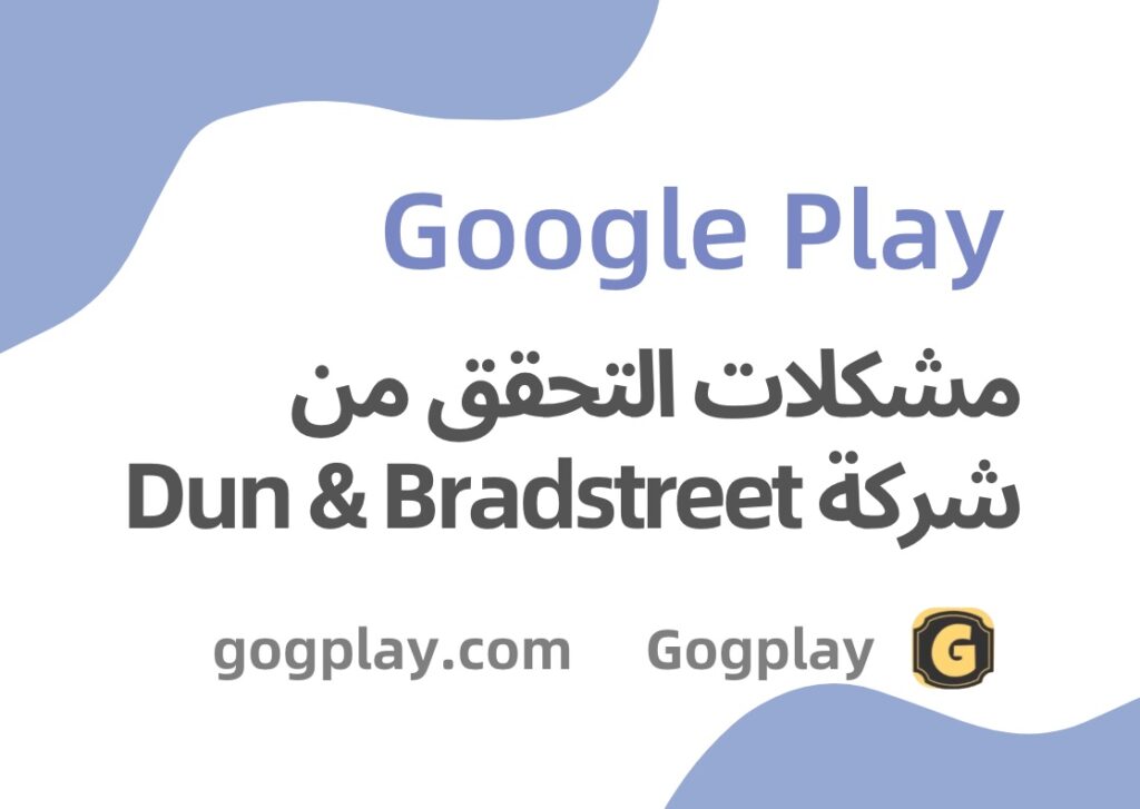 مشكلة عنوان Dun & Bradstreet، الاسم في الملف المرسل لا يتطابق مع المعلومات الموجودة في Dun & Bradstreet