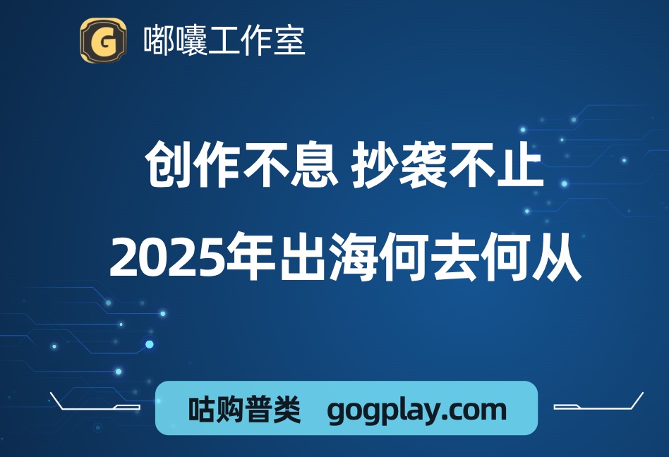 嘟囔未来还有没出海大干货？破解信息差、打破内卷死局